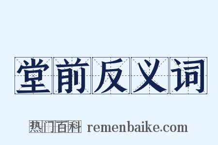 堂前反义词是什么意思的图片